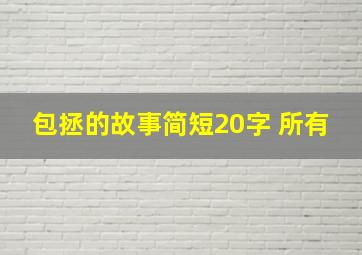 包拯的故事简短20字 所有